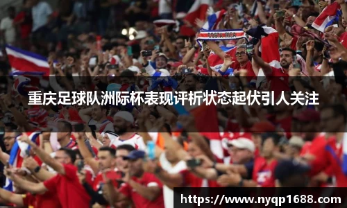 重庆足球队洲际杯表现评析状态起伏引人关注