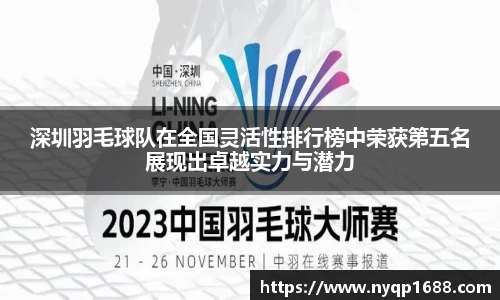 深圳羽毛球队在全国灵活性排行榜中荣获第五名展现出卓越实力与潜力