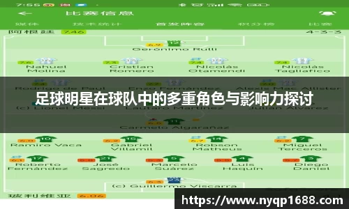 足球明星在球队中的多重角色与影响力探讨