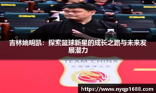 吉林姚明凯：探索篮球新星的成长之路与未来发展潜力