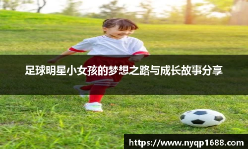 足球明星小女孩的梦想之路与成长故事分享