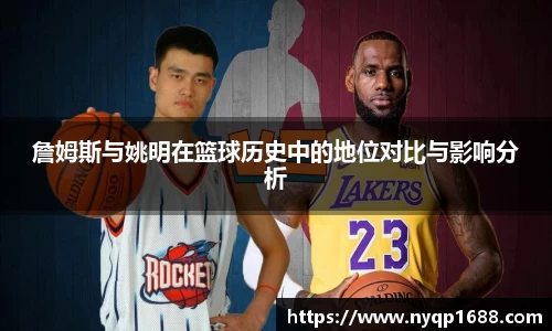 詹姆斯与姚明在篮球历史中的地位对比与影响分析