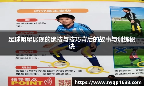 足球明星展现的绝技与技巧背后的故事与训练秘诀