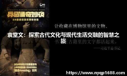 袁堂文：探索古代文化与现代生活交融的智慧之旅
