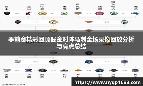 季前赛精彩回顾掘金对阵马刺全场录像回放分析与亮点总结