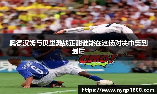 奥德汉姆与贝里激战正酣谁能在这场对决中笑到最后