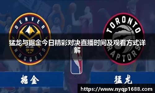 猛龙与掘金今日精彩对决直播时间及观看方式详解