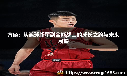 方硕：从篮球新星到全能战士的成长之路与未来展望